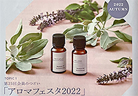 アロマフェスタ in 東京