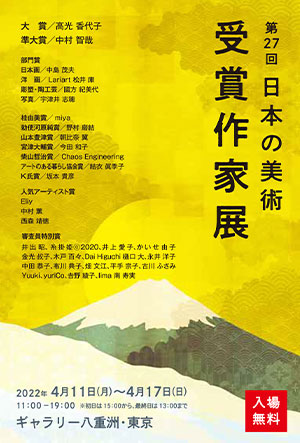 第27回 日本の美術