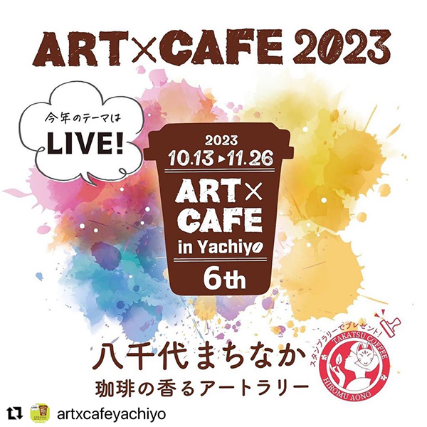 ART×CAFE2023