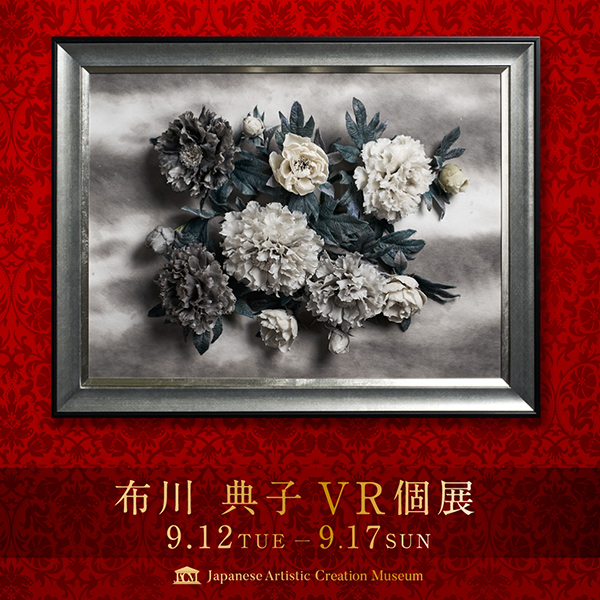 布川典子 VR個展