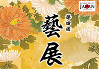 第四回 藝展（海外展）に出展します